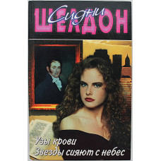 С. Шелдон - Узы крови. Звезды сияют с небес