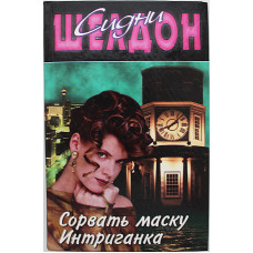 С. Шелдон - Сорвать маску. Интриганка