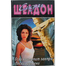 С. Шелдон - Если наступит завтра. Пески времени