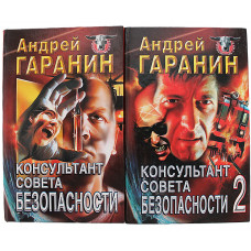 А. Гаранин - Консультант Совета безопасности. Комплект из 2 книг