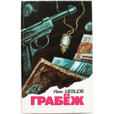 И. Шевцов - Грабеж