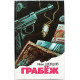 И. Шевцов - Грабеж