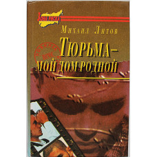 М. Литов - Любовь в кровавом тумане. Тюрьма - мой дом родной