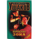 А. Ушаков - Воровская зона