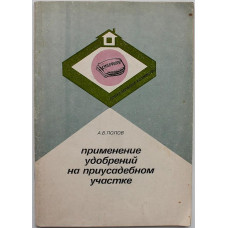 А. Попов - Применение удобрений на приусадебном участке (Агропромиздат, 1990)