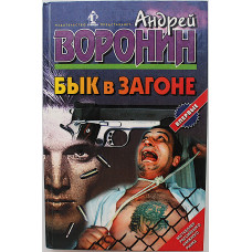 А. Воронин - Бык в загоне