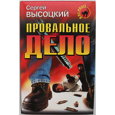 С. Высоцкий - Провальное дело. Кто следующий? 