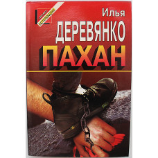 И. Деревянко - Пахан. Рассказы