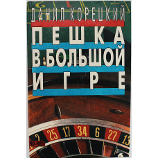 Д. Корецкий - Собрание сочинений. В 5 томах . Том 3 - Пешка в большой игре. Вопреки закону