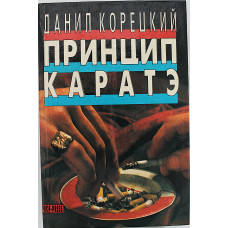 Д. Корецкий - Собрание сочинений. В 5 томах . Том 1 - Принцип каратэ. Свой круг. Ведется розыск.