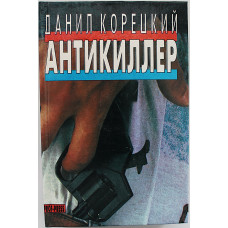Д. Корецкий - Собрание сочинений. В 5 томах . Том 5 - Антикиллер