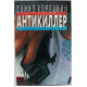Д. Корецкий - Собрание сочинений. В 5 томах . Том 5 - Антикиллер