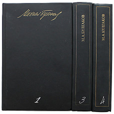 М. Булгаков - Собрание сочинений в 5 томах - Тома 1, 3, 4, (Худ лит, 1989) Комплект из 3 книг