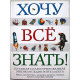 «ХОЧУ ВСЕ ЗНАТЬ». Большая иллюстрированная энциклопедия интеллекта