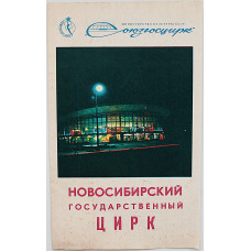 СССР 1983 афиша-программка «ЗДРАВСТВУЙ, КЛОУН!». Новосибирский Государственный Цирк. Союзгосцирк