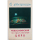 СССР 1983 афиша-программка «ЗДРАВСТВУЙ, КЛОУН!». Новосибирский Государственный Цирк. Союзгосцирк