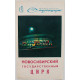 СССР 1983 афиша-программка «ЗДРАВСТВУЙ, КЛОУН!». Новосибирский Государственный Цирк. Союзгосцирк