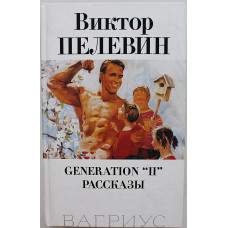 В. Пелевин - Generation "П". Рассказы