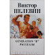 В. Пелевин - Generation "П". Рассказы
