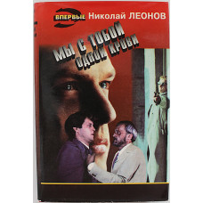 Н. Леонов - Мы с тобой одной крови. Профессионалы