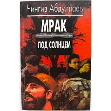 Ч. Абдуллаев - Мрак под солнцем
