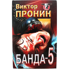 В. Пронин - Банда 5. Каждый день самоубийство. Поджог