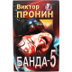 В. Пронин - Банда 5. Каждый день самоубийство. Поджог