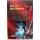 В. Пронин - Банда 5. Каждый день самоубийство. Поджог