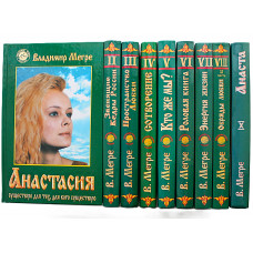 В. Мегре. Серия «ЗВЕНЯЩИЕ КЕДРЫ РОССИИ». Комплект из 9 книг