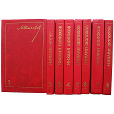 М. Шолохов - Собрание сочинений. В 8 томах (Правда, 1980) Комплект