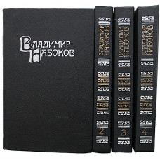 В. Набоков - Собрание сочинений. В 4 томах (Правда, 1990) Комплект