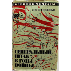 «ВМ»: С. Штеменко «ГЕНЕРАЛЬНЫЙ ШТАБ В ГОДЫ ВОЙНЫ». Книга 2 (Воениздат, 1974)