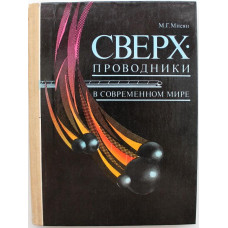 М. Мнеян «СВЕРХПРОВОДНИКИ В СОВРЕМЕННОМ МИРЕ» (Просвещение, 1991) Книга для учащихся
