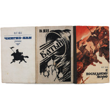 В. Ян - Нашествие монголов. Вся трилогия (Чингиз-хан. Батый. К последнему морю)