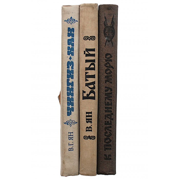 В. Ян - Нашествие монголов. Вся трилогия (Чингиз-хан. Батый. К последнему морю)