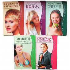 Школа красоты и здоровья. Комплект из 5 книг серии (Стрижки и прически. Здоровое питание. Гормоны регулируют вес. Восстановление и лечение волос. Имидж консультант)