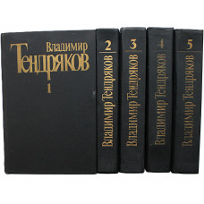 В. Тендряков - Собрание сочинений. В 5 томах (Худож лит, 1987-1989) Комплект из 5 книг