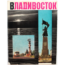 Фотоальбом «ВЛАДИВОСТОК» (Советский художник, 1967)