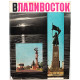 Фотоальбом «ВЛАДИВОСТОК» (Советский художник, 1967)