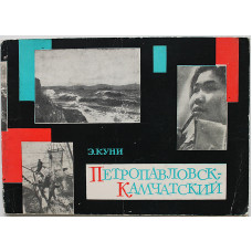 Э. Куни - Петропавловск-Камчатский (Знание, 1965)