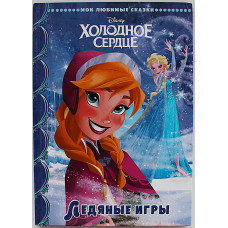 Холодное сердце. Сюрприз для Эльзы