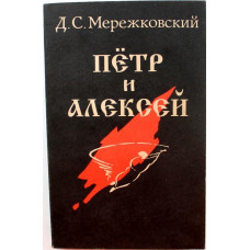 Д. Мережковский «ПЕТР И АЛЕКСЕЙ» (Прометей, 1990)
