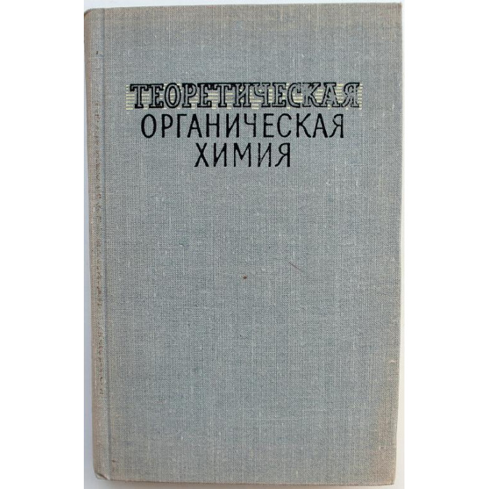 Р. Фрейдлина - Теоретическая органическая химия