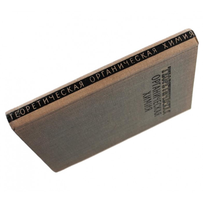 Р. Фрейдлина - Теоретическая органическая химия
