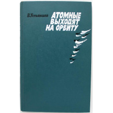 В. Устьянцев «АТОМНЫЕ ВЫХОДЯТ НА ОРБИТУ» (Советская Россия, 1979)