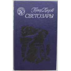 П. Дедов - Березовая елка; Светозары; На заре туманной юности (Новосибирск 1990) Вся трилогия
