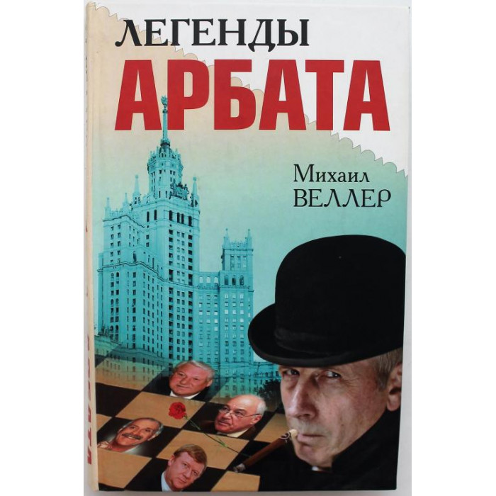 М. Веллер - Легенды Арбата