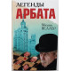 М. Веллер - Легенды Арбата