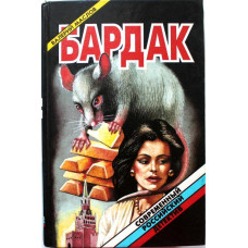 В. Маслов - Бардак