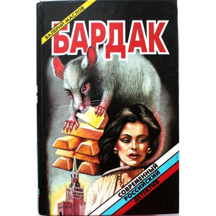 В. Маслов - Бардак